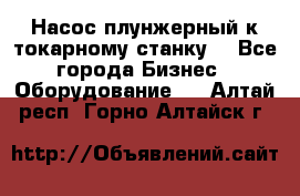 Насос плунжерный к токарному станку. - Все города Бизнес » Оборудование   . Алтай респ.,Горно-Алтайск г.